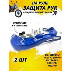 Защита рук на руль мотоцикла эндуро питбайка квадроцикла BAX