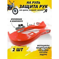 Защита рук на руль мотоцикла эндуро питбайка квадроцикла BAX