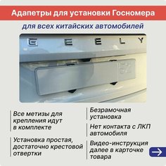 Адаптеры рамки под гос. знак китайских авто - безрамочная установка - Нет бренда