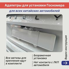 Адаптеры рамки под гос. знак китайских авто белые - безрамочная установка - Нет бренда