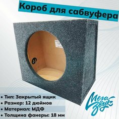 Короб (корпус) для автомобильного сабвуфера 12*25 ЗЯ (карпет) с клемником Нет бренда