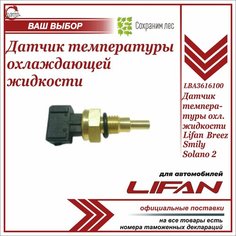 Датчик температуры охлаждающей жидкости для Лифан Бриз, Смайли, Солано 2 / Lifan Breez, Smily, Solano 2 / LBA3616100B1