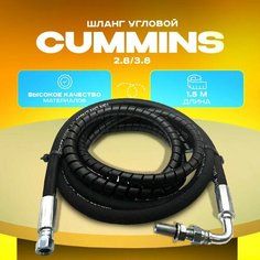 Шланг для механического датчика давления масла CUMMINS ISF2.8, ISF 3.8 (угловой 1,5 метра) Нет бренда