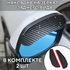 Козырек на зеркало заднего вида, защитные козырьки от дождя, снега и солнца на боковые зеркала заднего вида для автомобиля S Products