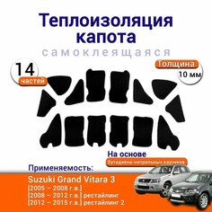 Теплоизоляция капота Suzuki Grand Vitara 3 2005-2015 самоклеящаяся на основе вспененного каучука комплект из 14 частей Нет бренда