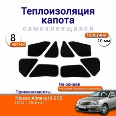 Теплоизоляция капота Nissan Almera III G15 2012-2018 самоклеящаяся на основе вспененного каучука комплект из 8 частей Нет бренда
