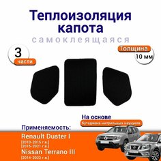 Теплоизоляция капота Renault Duster 1 Nissan Terrano 3 самоклеящаяся на основе вспененного каучука комплект из 3 частей Нет бренда