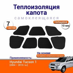 Теплоизоляция капота Hyundai Tucson 1 2004-2010 г. в. самоклеящаяся на основе вспененного каучука комплект из 7 частей Нет бренда