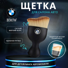 Щетка для салона авто с логотипом BMW, кисточка для детейлинга Нет бренда