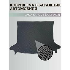 Багажник коврик Лада Ларгус 5 мест / Lada Largus (2012-2023) коврики EVA, ЕВА, ЭВА) Нет бренда