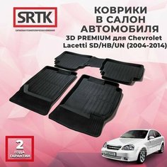 Коврики резиновые в салон 3D PREMIUM для Chevrolet Lacetti SD/HB/UN (2004-2014)/Шевроле Лачетти SRTK/сртк