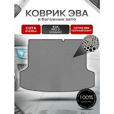 Коврик в багажник ЭВА сота для Киа Рио 2 седан / Kia Rio 2 2005 - 2011 Серый с Чёрным кантом Richmark
