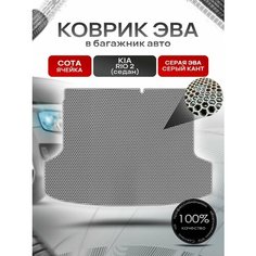 Коврик в багажник ЭВА сота для Киа Рио 2 седан / Kia Rio 2 2005 - 2011 Серый с Серым кантом Richmark