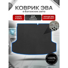 Коврик в багажник ЭВА сота для Киа Рио 2 седан / Kia Rio 2 2005 - 2011 Чёрный с Синим кантом Richmark