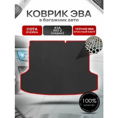 Коврик в багажник ЭВА сота для Киа Рио 2 седан / Kia Rio 2 2005 - 2011 Чёрный с Красным кантом Richmark
