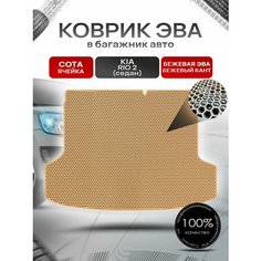 Коврик в багажник ЭВА сота для Киа Рио 2 седан / Kia Rio 2 2005 - 2011 Бежевый с Бежевым кантом Richmark