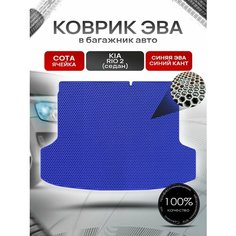 Коврик в багажник ЭВА сота для Киа Рио 2 седан / Kia Rio 2 2005 - 2011 Синий с Синим кантом Richmark