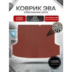 Коврик в багажник ЭВА сота для Киа Рио 2 седан / Kia Rio 2 2005 - 2011 Коричневый с коричневым кантом Richmark