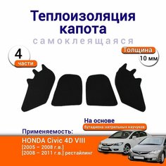 Теплоизоляция капота Honda Civic 4D 8 2005-2011 самоклеящаяся на основе вспененного каучука комплект из 14 частей Нет бренда