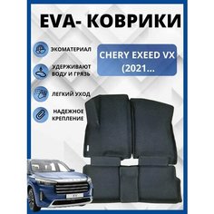 CHERY EXEED VX (2021 )иксид ВХ Коврики в салон автомобиля Эва/Ева с бортами Eva Profi