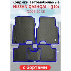 Автомобильные коврики Nissan Qashqai I (J10) (2006 - 2013) ниссан кашкай с бортами ЭВА / EVA / ЕВА