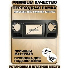 Переходная рамка для магнитолы Mercedes Benz Sprinter 2018-2022 Мерседес Бенц Спринтер 2018-2022гг Sound Wave