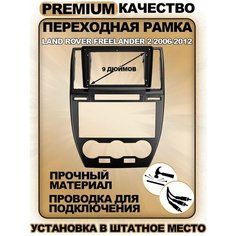 Переходная рамка для магнитолы Land Rover Freelander 2 2006-2012 Ланд Ровер Фрилендер 2 2006-2012гг Sound Wave