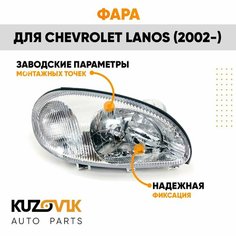 Фара правая для Шевроле Ланос Chevrolet Lanos (2002-) под корректор КУЗОВИК