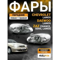 Фары комплект для Шевроле Ланос Chevrolet Lanos (2002-) под корректор; левая и правая; комплект 2 шт КУЗОВИК