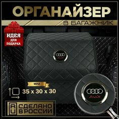 Органайзер в багажник Ауди Нет бренда