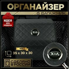 Органайзер в багажник Киа (с) Нет бренда
