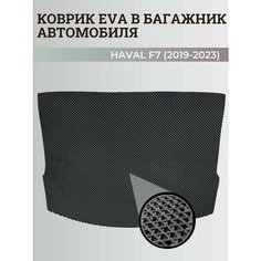 Багажник коврик Хавал Ф7 1 / Haval F7 (2019-2023) коврики EVA, ЕВА, ЭВА Нет бренда