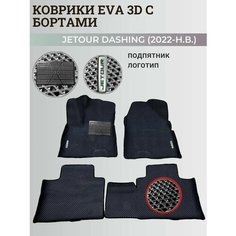 Коврики Джетур Дашинг / Jetour Dashing (2022-2024) с бортиками, 3D ковры EVA, ЕВА, ЭВА с бортами+подпятник+логотип Нет бренда