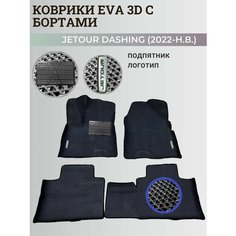 Коврики Джетур Дашинг / Jetour Dashing (2022-2024) с бортиками, 3D ковры EVA, ЕВА, ЭВА с бортами+подпятник+логотип Нет бренда