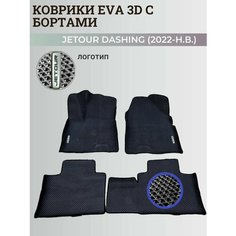 Коврики Джетур Дашинг / Jetour Dashing (2022-2024) с бортиками, 3D ковры EVA, ЕВА, ЭВА с бортами+логотип Нет бренда
