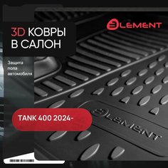 Коврики 3D в салон TANK 400 2024 - 4шт. (полиуретан) / танк Element