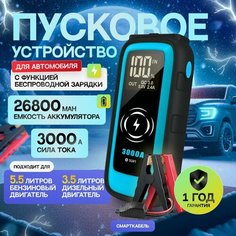 Пусковое устройство для автомобиля 3000А, бустер автомобильный с аккумулятором на 26800 мАч и LED фонарем / Jump Starter S-906 Suvidepack