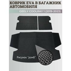 Багажник коврик Джили Кулрей 1, Белджи Х50 / Geely Coolray, Belgee X50 (2019-2023) коврики EVA, ЕВА, ЭВА Нет бренда