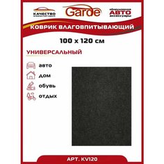 Коврик влаговпитывающий универсальный 100х120 см 1 шт. Garde