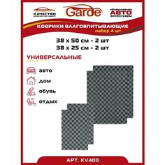 Коврики влаговпитывающие универсальные 50x38 2 шт, 38x25 2 шт. Garde
