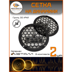 Акустические Сетки-грили Mertsavto на динамики металл 3D 16 Ural цвет: черный