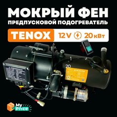 Предпусковой подогреватель двигателя (Мокрый фен) 12 В 20 кВт Дизельный ПЖД 12V / Дизель Tenox