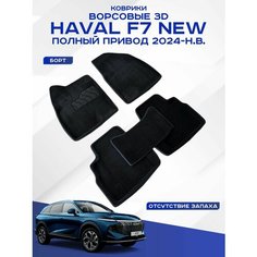 Автомобильные коврики 3D ворс Haval F7 NEW 4WD , Хавал Ф7 НЬЮ 4ВД 2024-н. в. черные Seintex 317020