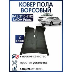 Ковер пола (ковролин) ВАЗ 2110-2112 формованный, влагостойкий / Обшивка пола Нет бренда