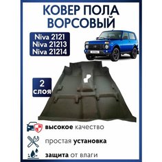 Ковер пола (ковролин) Нива 4х4, формованный, влагостойкий / Обшивка пола Нет бренда