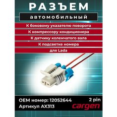Разъем автомобильный 2 контакта (2 pin) датчика коленчатого вала / Разъем компрессора кондиционера / Разъем бокового указателя поворота / Разъем подсветки номера для Lada ВАЗ OEM: 12052644 Cargen
