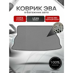 Коврик в багажник ЭВА сота для Lifan Smily / Лифан Смайли 2008 - 2018 Серый с Чёрным кантом Richmark
