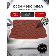 Коврик в багажник ЭВА сота для Lifan Smily / Лифан Смайли 2008 - 2018 Коричневый с коричневым кантом Richmark