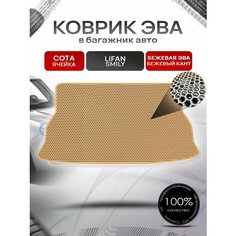 Коврик в багажник ЭВА сота для Lifan Smily / Лифан Смайли 2008 - 2018 Бежевый с Бежевым кантом Richmark