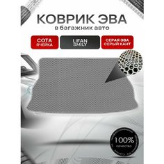 Коврик в багажник ЭВА сота для Lifan Smily / Лифан Смайли 2008 - 2018 Серый с Серым кантом Richmark
